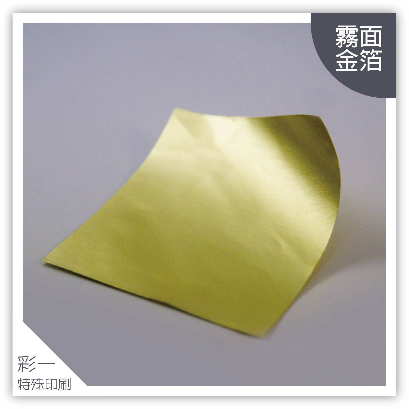 消金箔霧面-材質