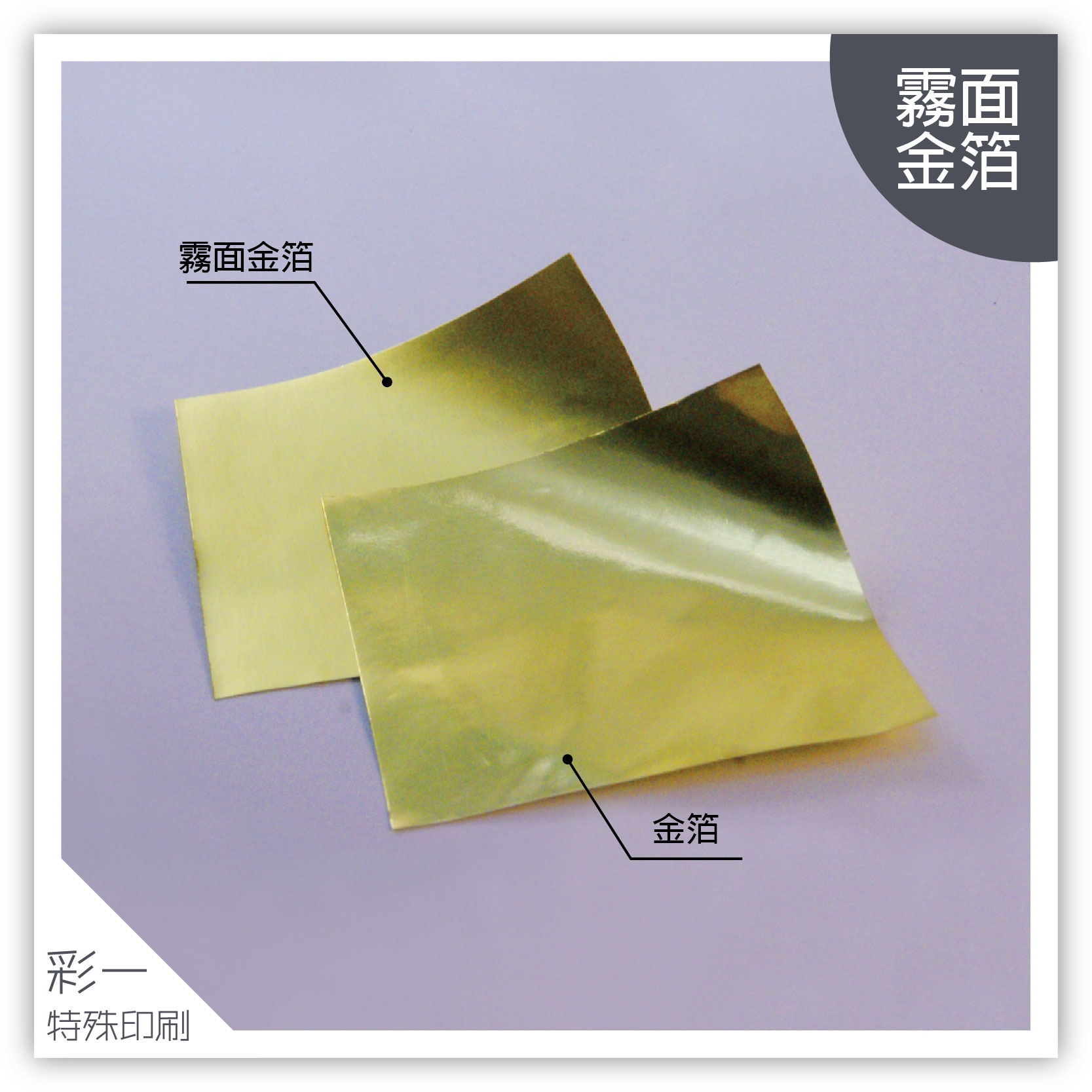 金箔&amp;消金箔(霧面)-材質