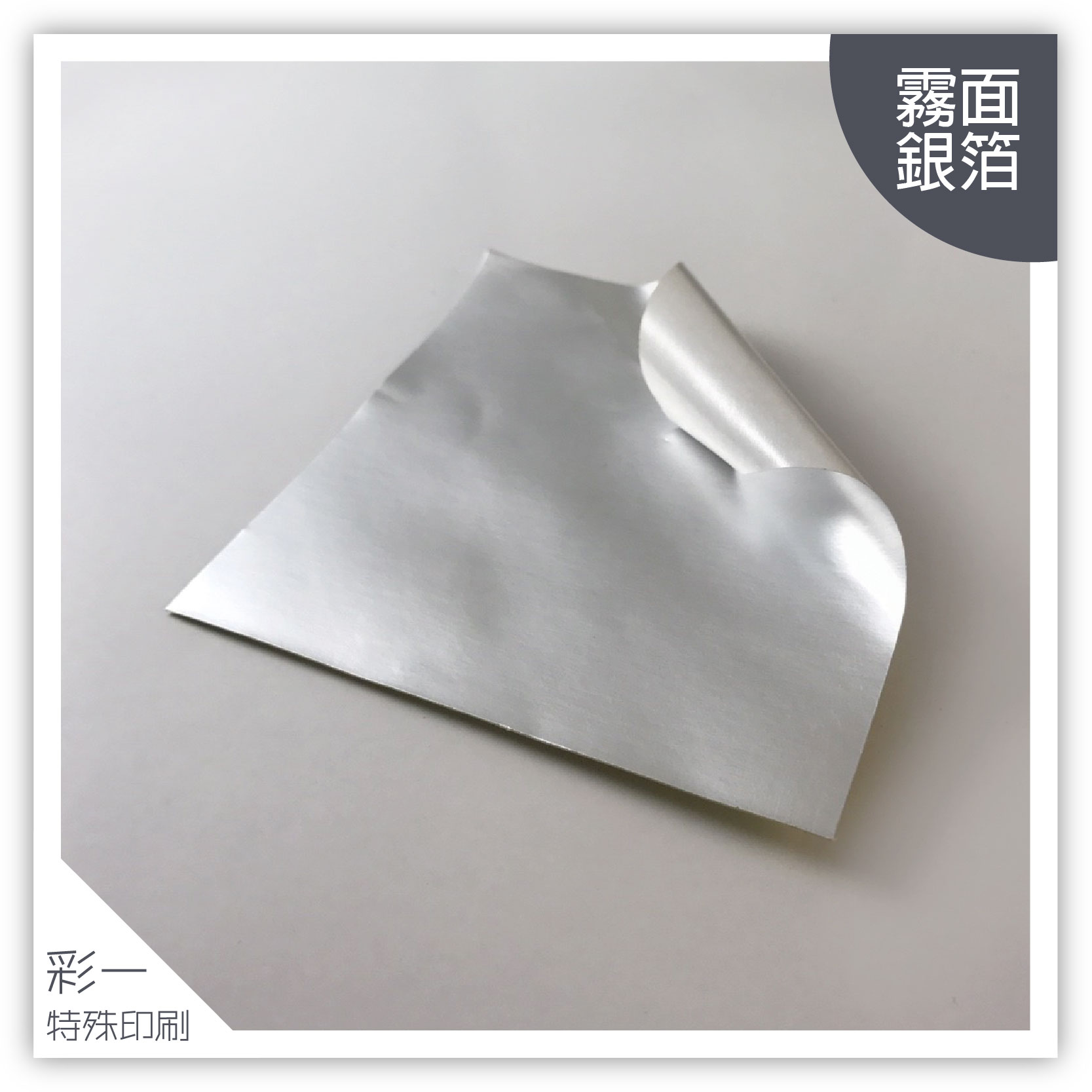 消銀箔(霧面)-材質