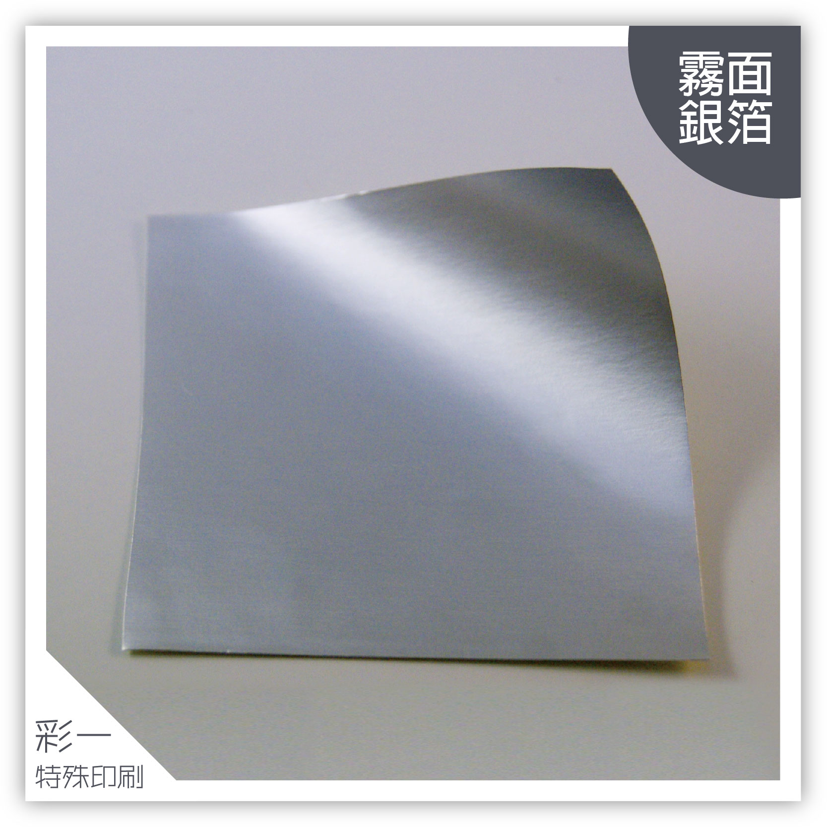 消銀箔(霧面)-材質