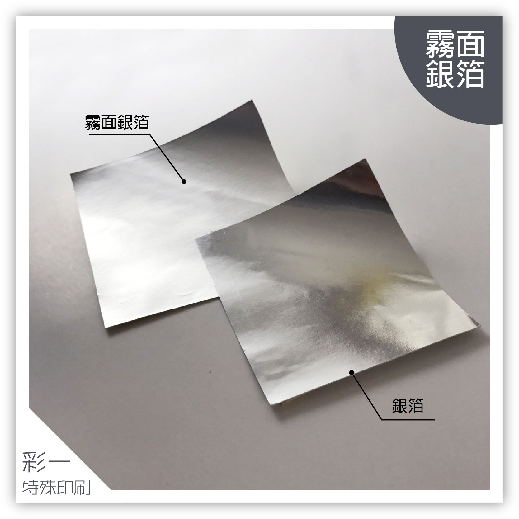 銀箔&amp;消銀箔(霧面)-材質