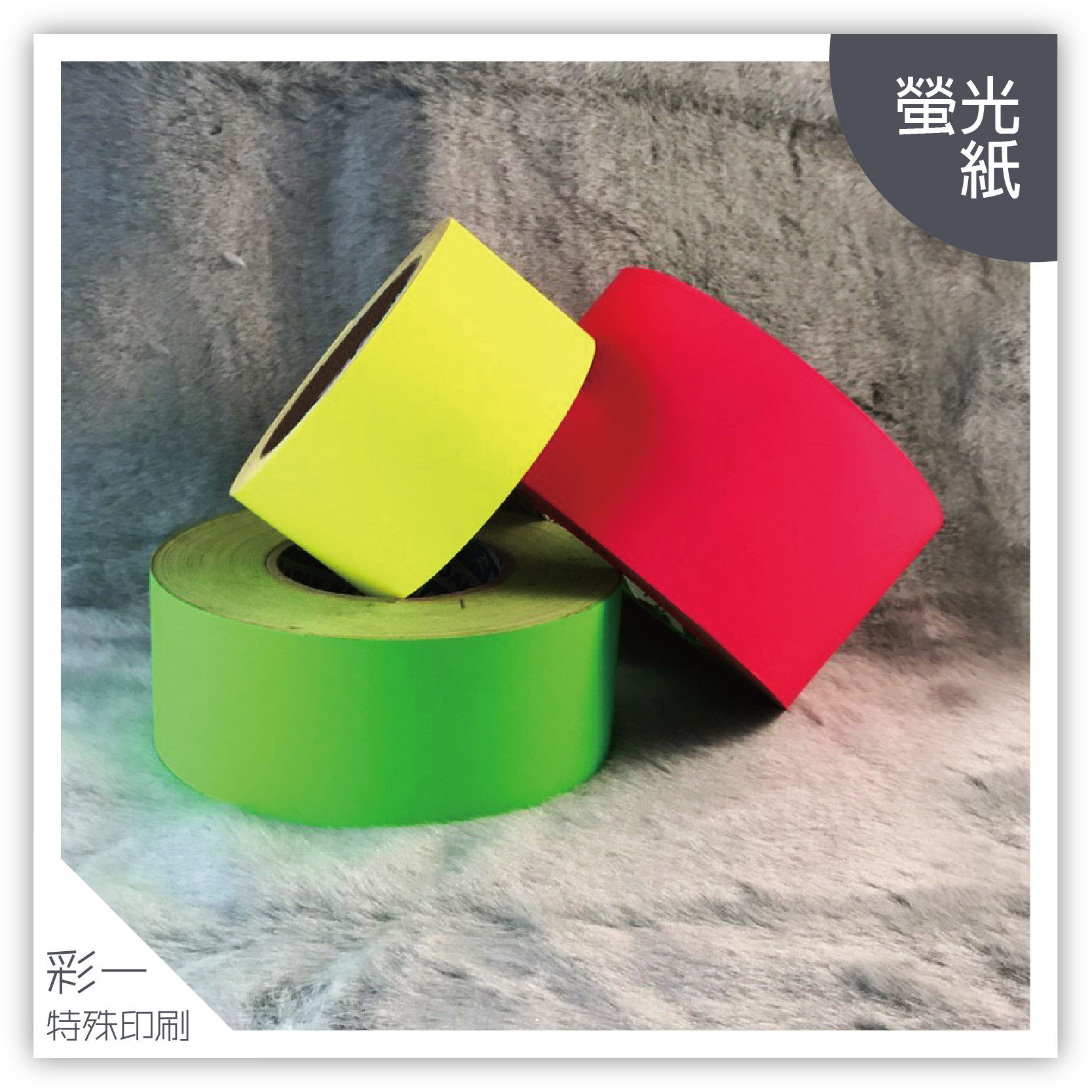螢光紙-材質