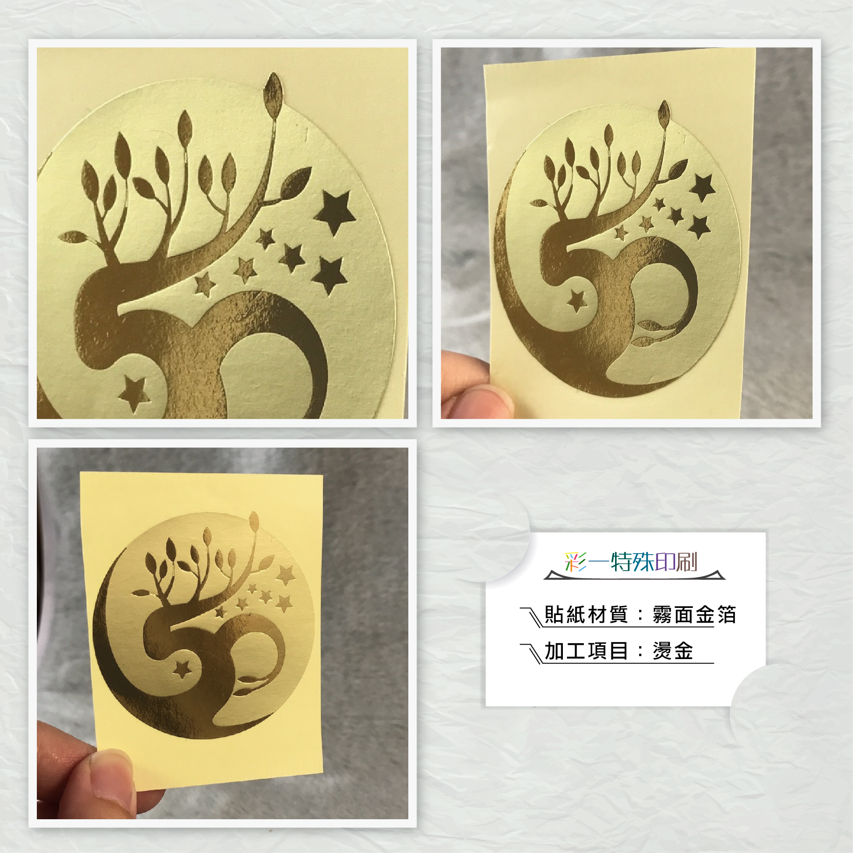 消金箔消銀箔貼紙-產品