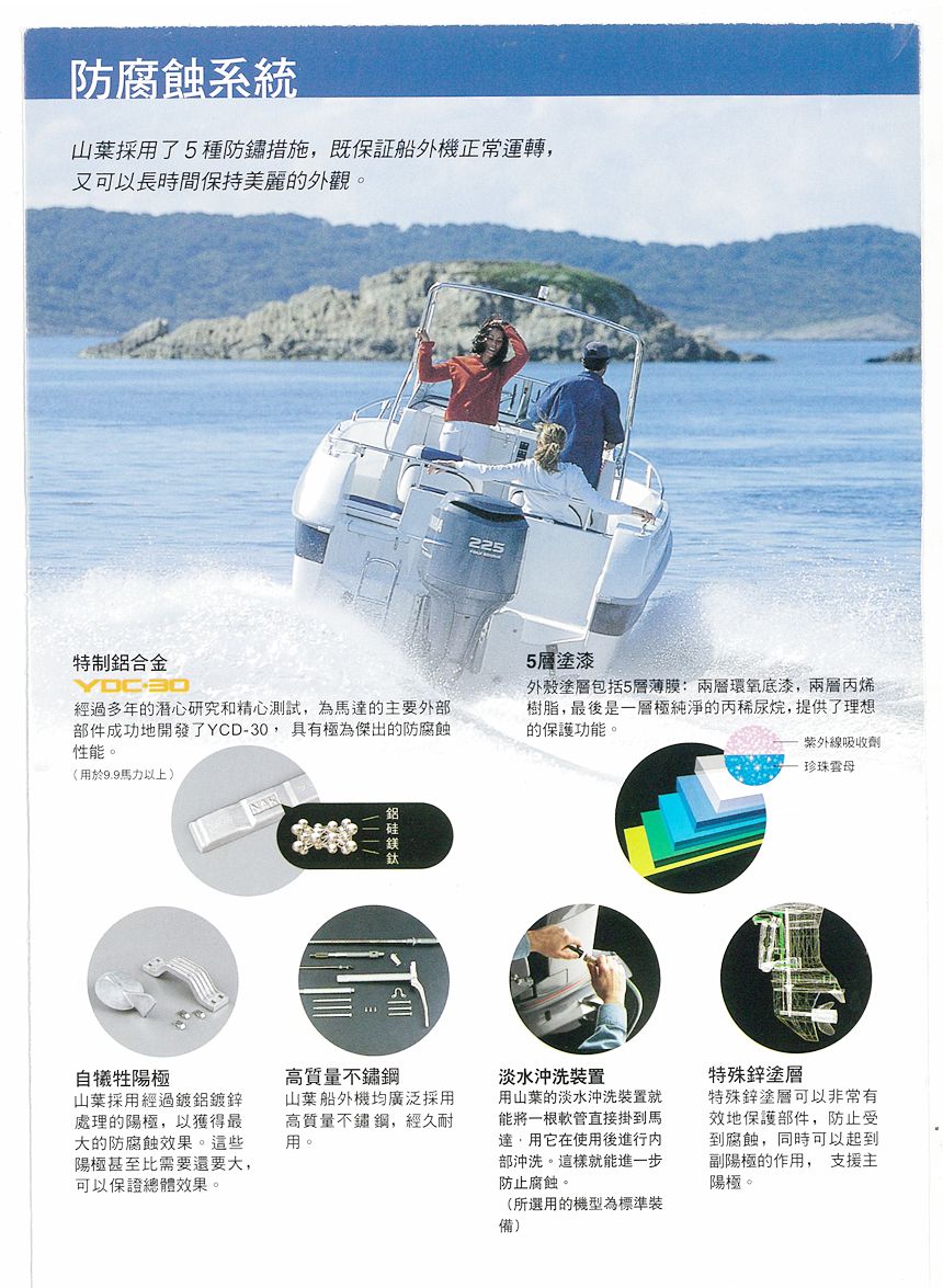 船外機-防腐蝕系統