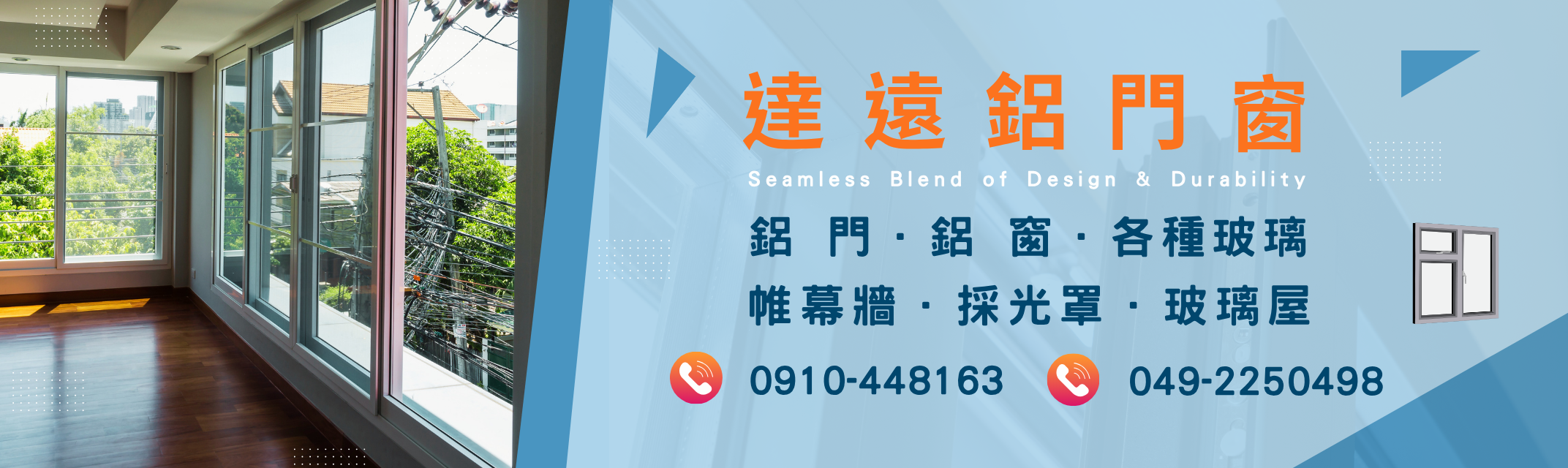 達遠鋁門窗-鋁門窗