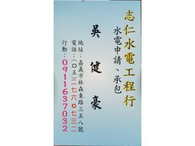 志仁水電工程行 嘉義水電申請承包-undefined