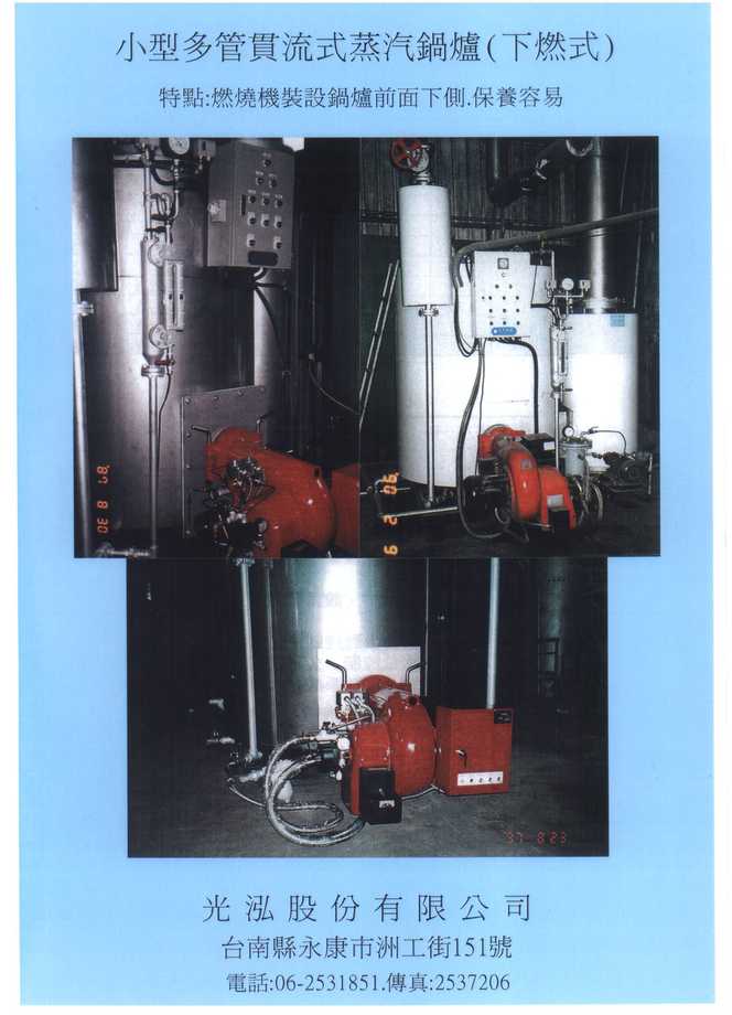 小型多管貫流式蒸汽鍋爐(下燃式)