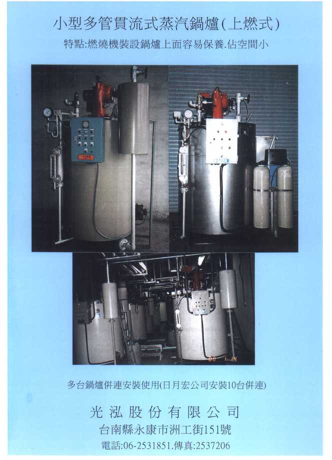 小型多管貫流式蒸汽鍋爐(上燃式)