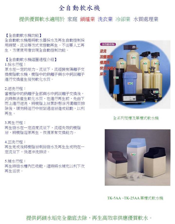 全自動軟水機