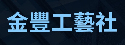 金豐工藝社-展示架 | 不鏽鋼架 | 陳列貨架訂製