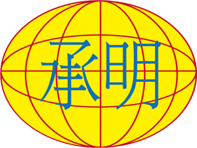 承明開發有限公司-undefined