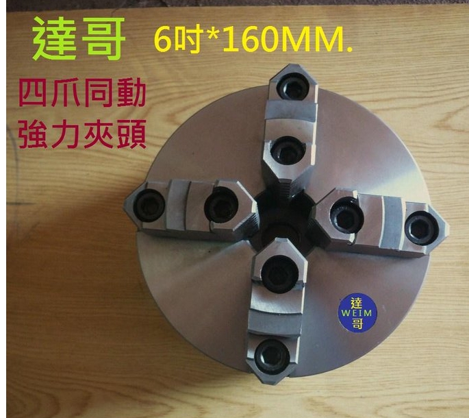 四爪強力型式6吋*160mm同動夾頭.強力型可更換夾爪式.