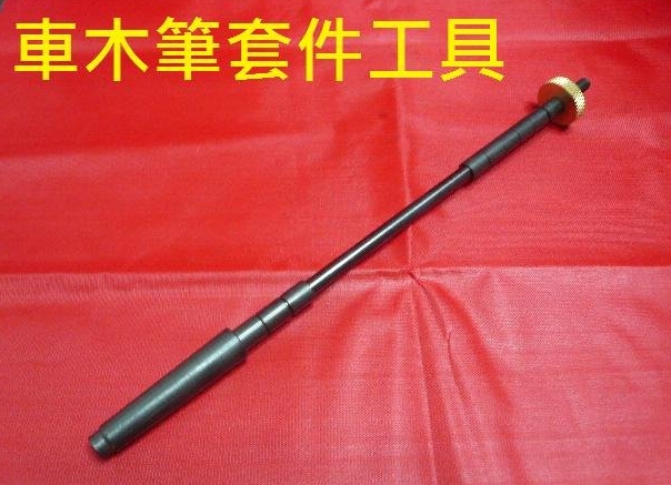 車木筆專用加工套件