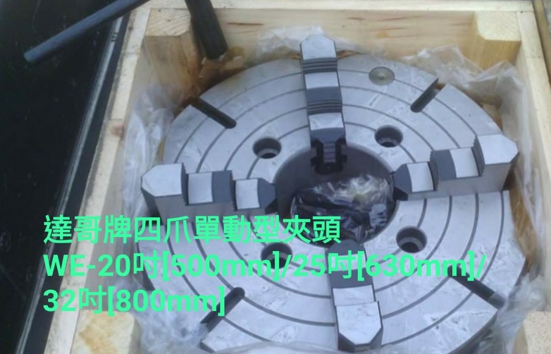 全新四爪單動型夾頭20英吋*500MM