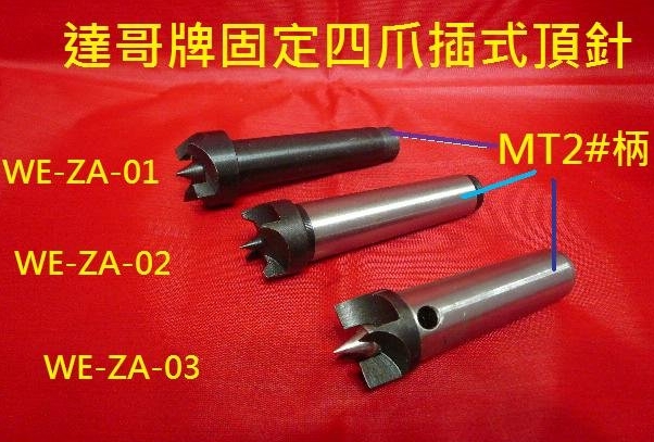 木工車床用固定插式型.WE-ZA-01-02-03.直徑15-25MM.中.小.型車床機器使用