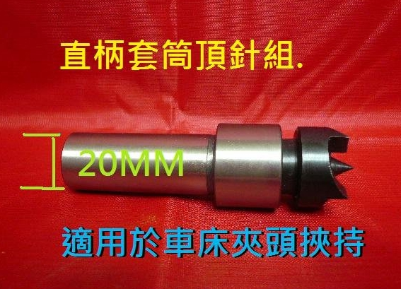 直柄式20MM*MT2#套筒.搭配四爪固定頂針組.金工改木工車床用