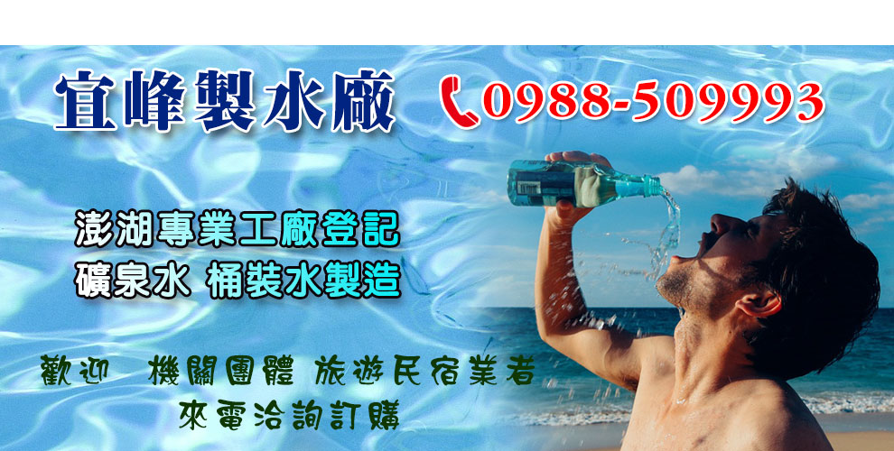 宜峰製水廠-蒸餾礦泉水