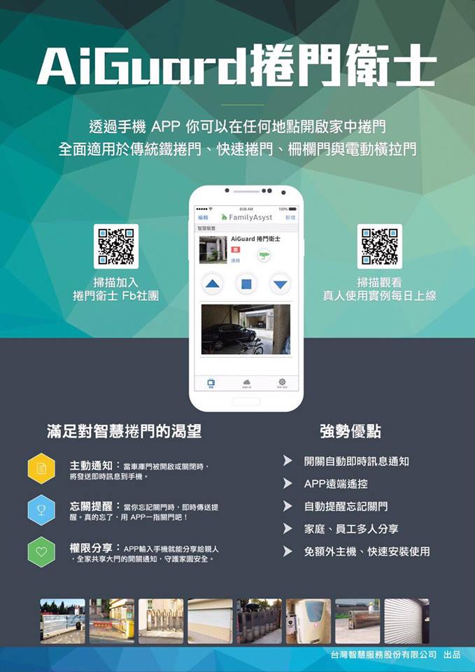 AiGuard捲門衛士-手機開門