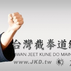 台灣截拳道總館 www.JKD.tw-undefined