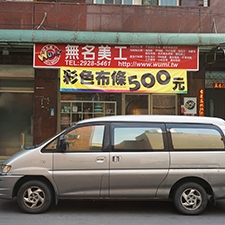 無名美工創意有限公司-undefined