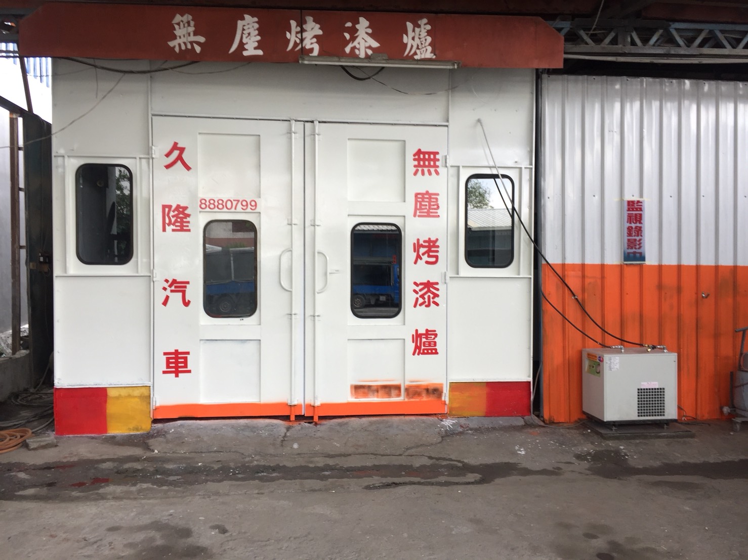 -久隆汽車修理廠