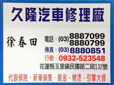 久隆汽車修理廠
