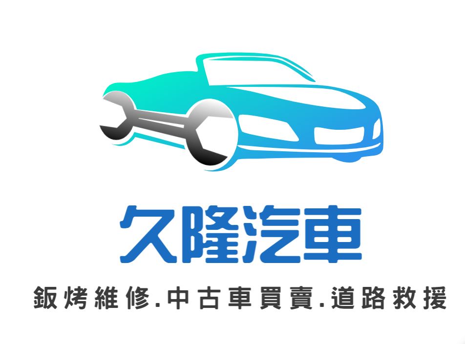 -花蓮.久隆汽車修理廠