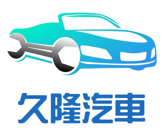 花蓮汽車-久隆汽車修理廠