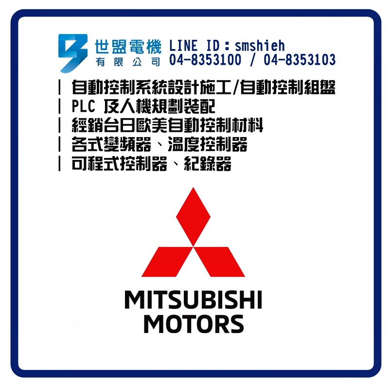 世盟電機-自動控制材料(三菱電機)