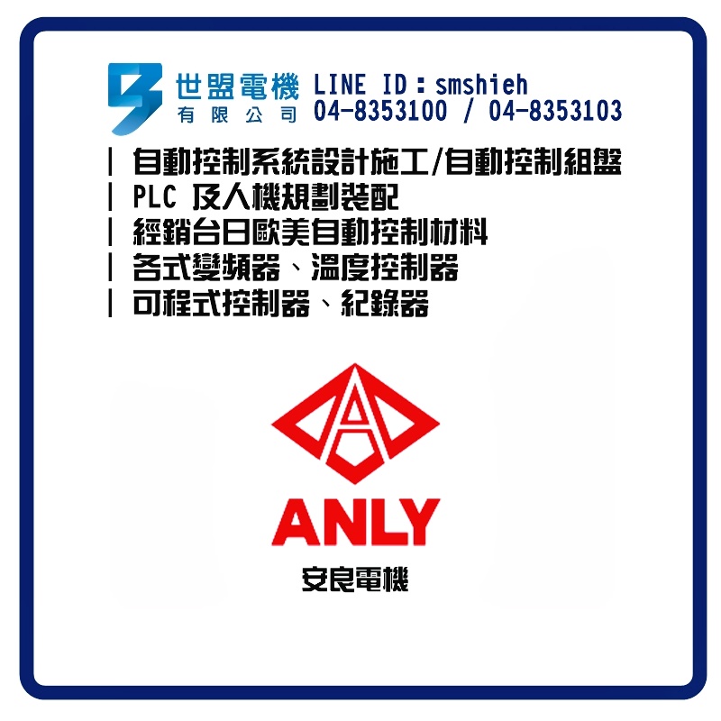 世盟電機-自動控制材料-ANLY安良電機