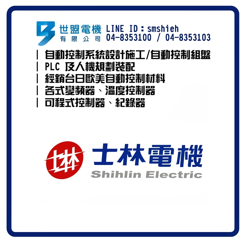 世盟電機-自動控制材料-士林電機