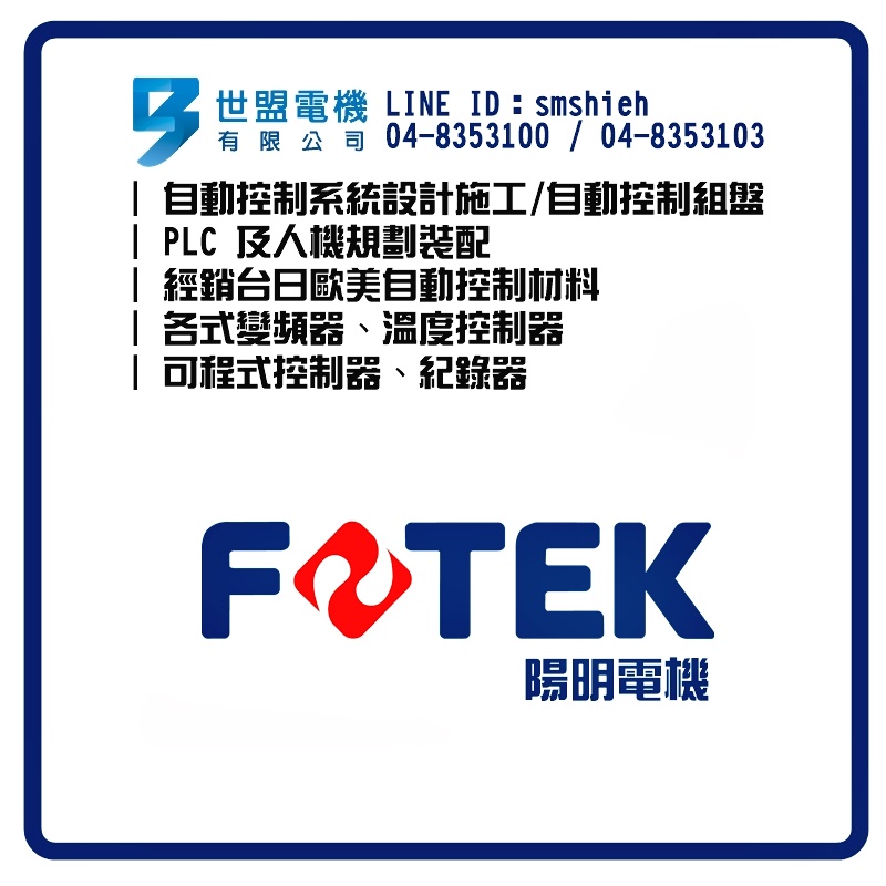 世盟電機-自動控制材料-陽明電機