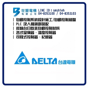 世盟電機-自動控制材料-台達