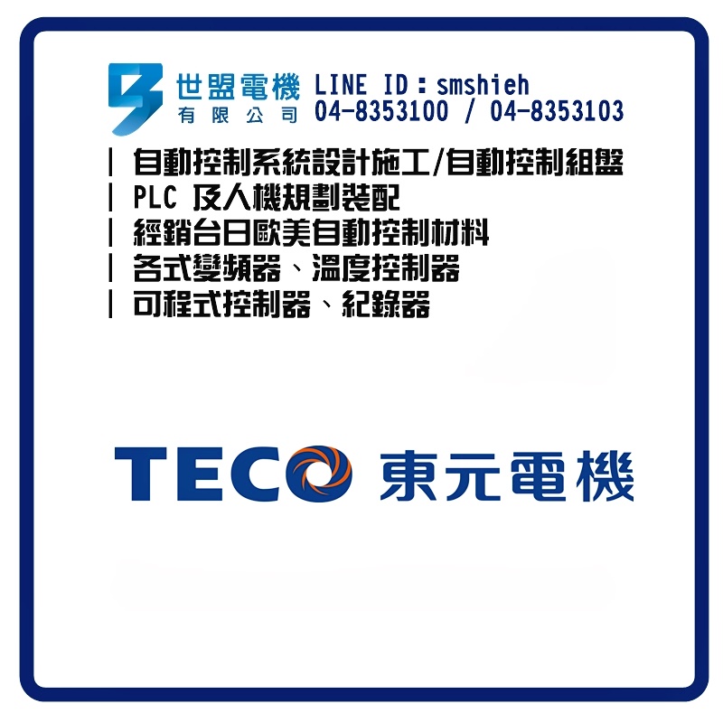 世盟電機-自動控制材料-東元電機