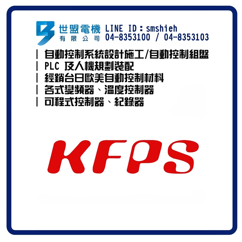 世盟電機-自動控制材料-KFPS