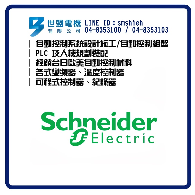 世盟電機-自動控制材料-Schneider
