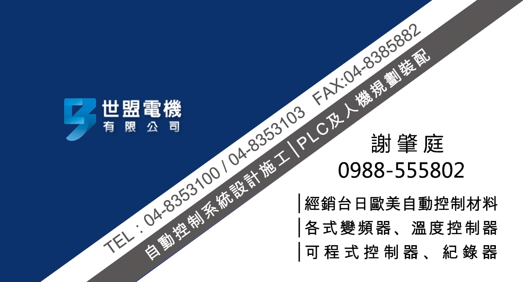 世盟電機 | 世盟自動控制材料有限公司 
