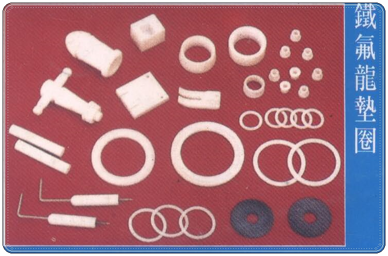 鐵氟龍墊圈
