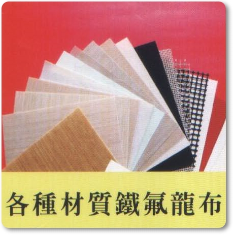 各種材質鐵氟龍布