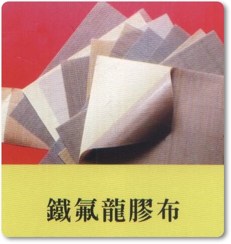 鐵氟龍膠布