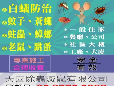 天喜除蟲滅鼠有限公司-undefined