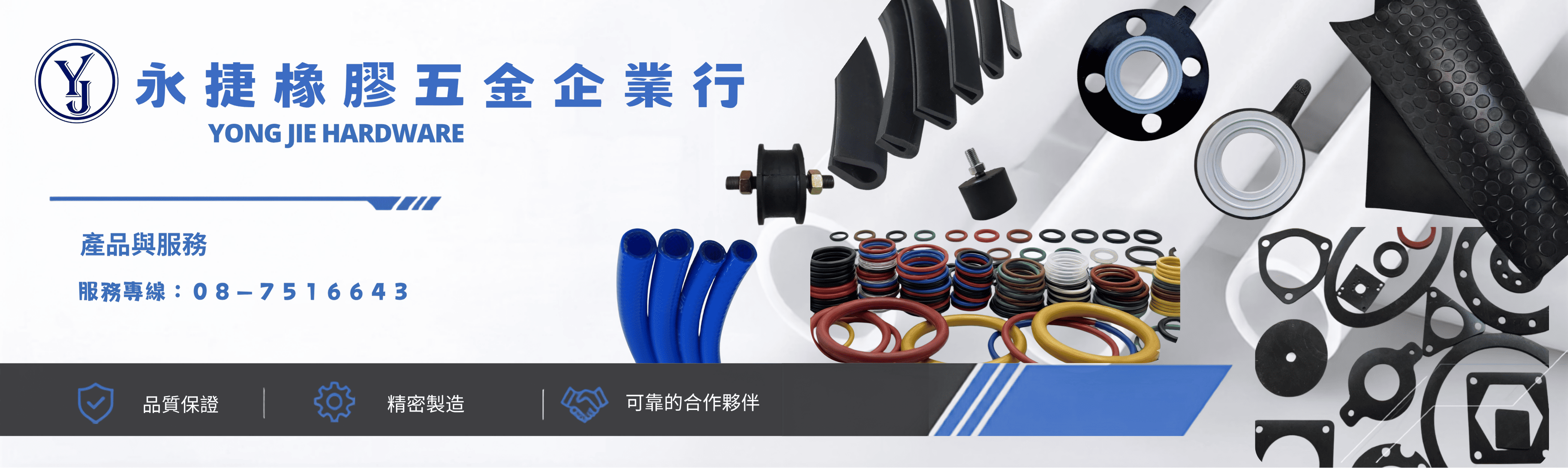 永捷橡膠五金企業行-塑膠製品