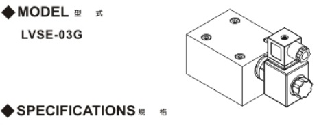 LVSE-03G電磁止逆閥