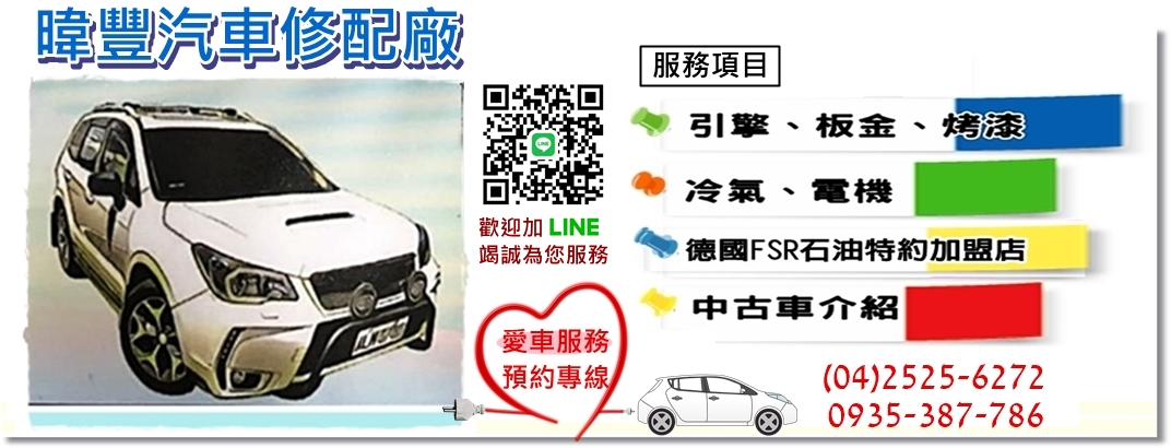 暐豐汽車修配廠➢台中豐原汽車修配廠-公用事業