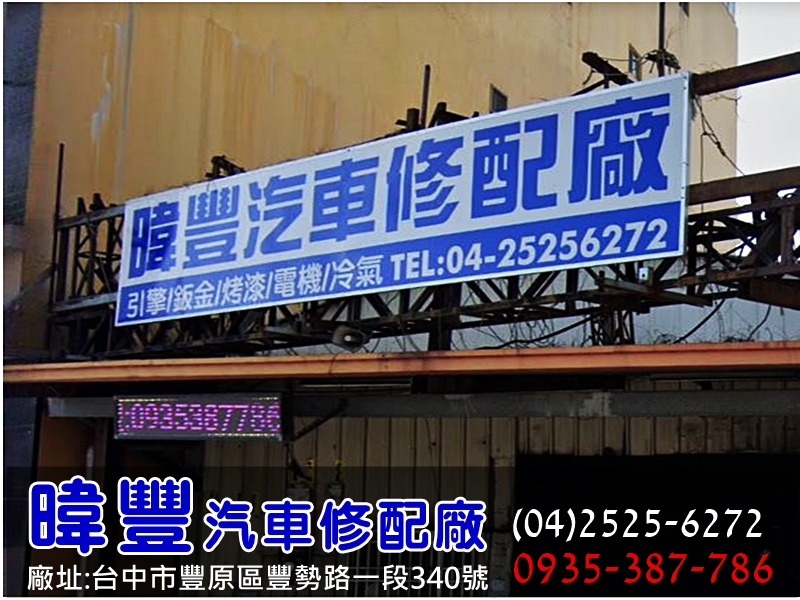 暐豐汽車修配廠➢台中豐原汽車修配廠-公用事業