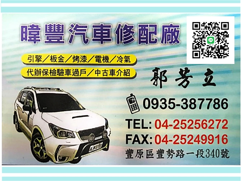 暐豐汽車修配廠➢台中豐原汽車修配廠-公用事業