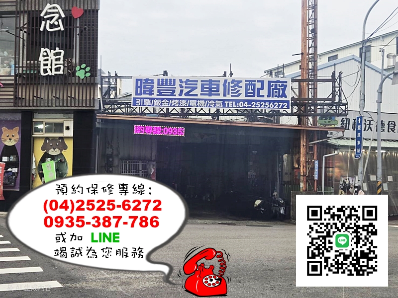 暐豐汽車修配廠➢台中豐原汽車修配廠-公用事業