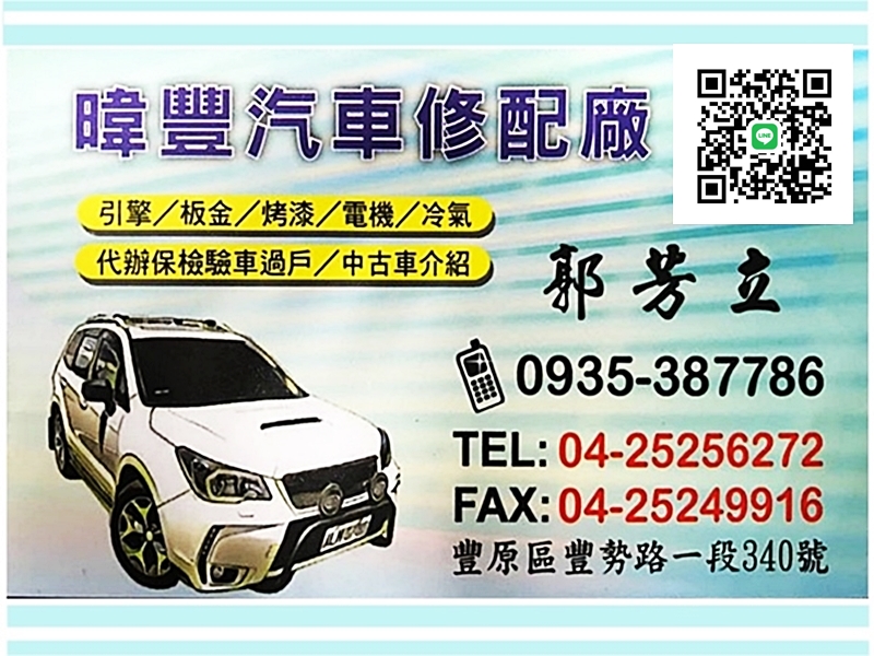 暐豐汽車修配廠
