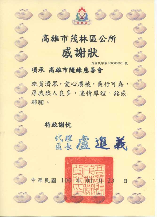 茂林區公所感謝狀