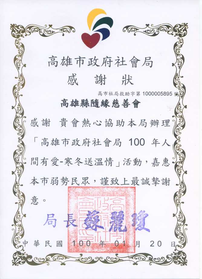 高雄市社會局感謝函